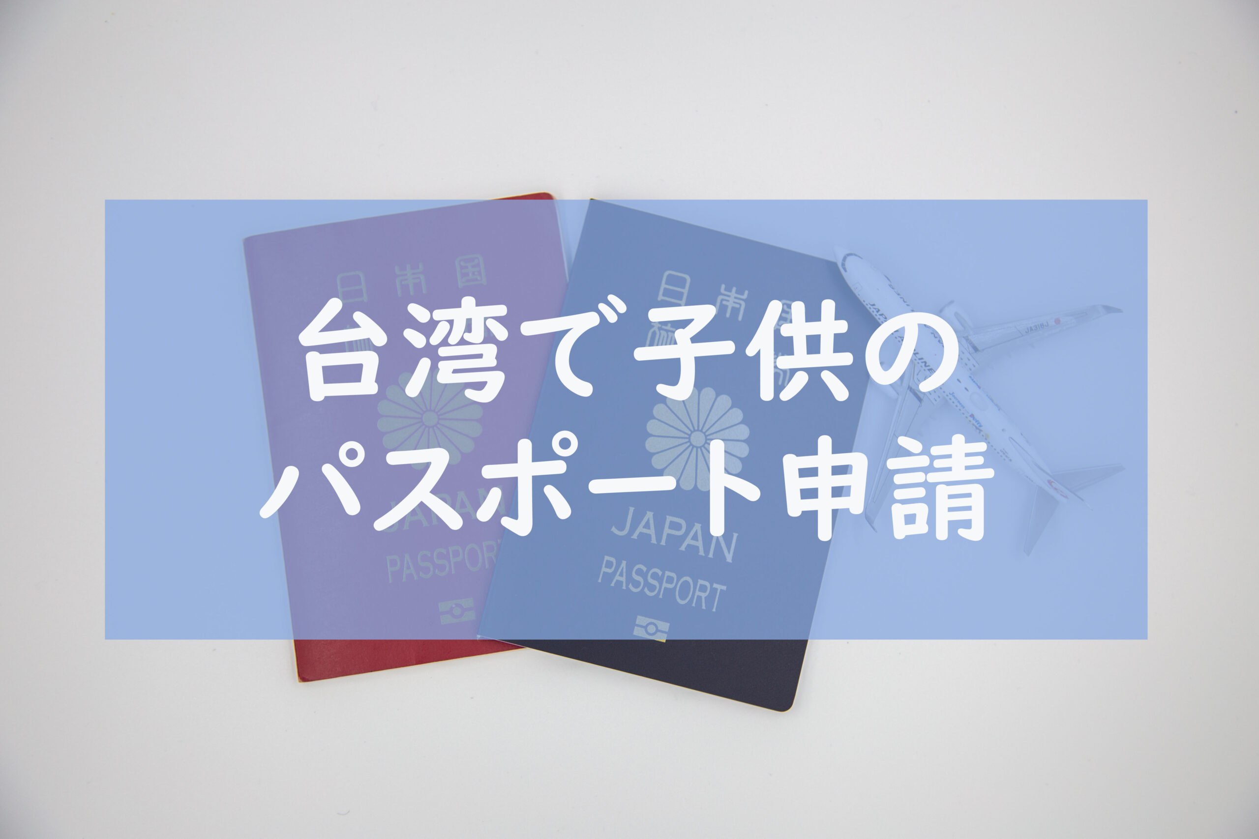 台湾生活 日台ハーフベビー 台湾で日本のパスポート申請 ヤンヤンリー