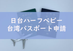 国際結婚 日本人と台湾人の間に生まれた子供の名前 わが家の命名方法 ヤンヤンリー