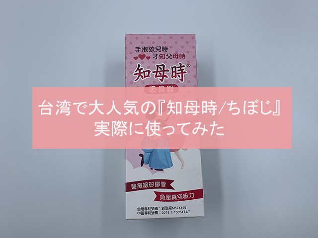 鼻水吸引器レビュー】台湾で大人気の『知母時(CHIBOJI、ちぼじ、チボジ)』を実際に使ってみた | ヤンヤンリー