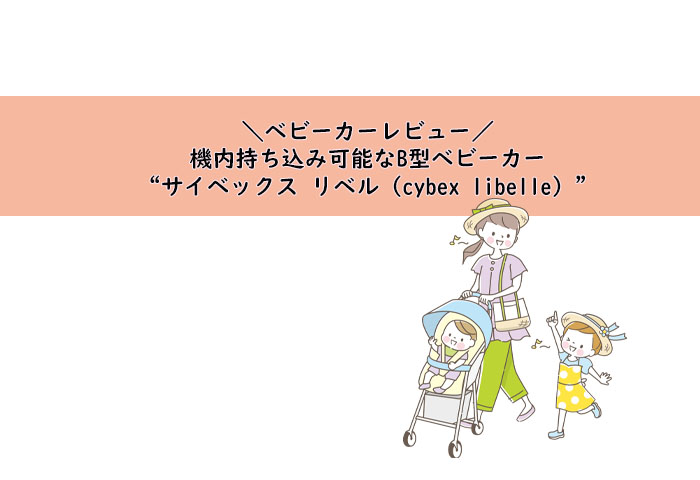 ベビーカーレビュー】機内持ち込み可能ベビーカー“サイベックス リベル（cybex libelle）” | ヤンヤンリー