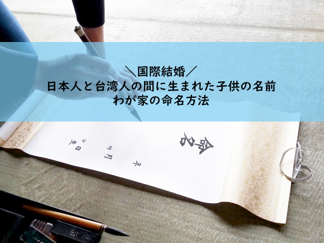 国際結婚 日本人と台湾人の間に生まれた子供の名前 わが家の命名方法 ヤンヤンリー