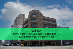 台南観光 ホテル 台南観光におすすめのアクセスのいい5つ星 4つ星ホテル ヤンヤンリー